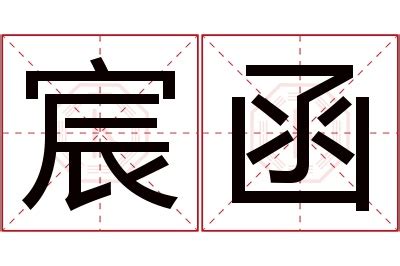 宸意思名字 公雞風水